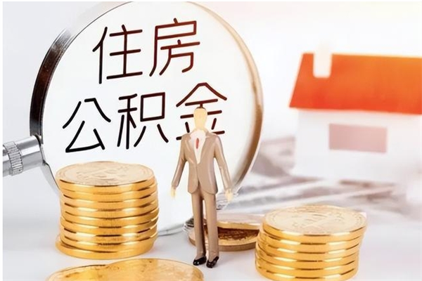 吐鲁番公积金想取出来零花可以吗（手头紧怎么提取公积金）
