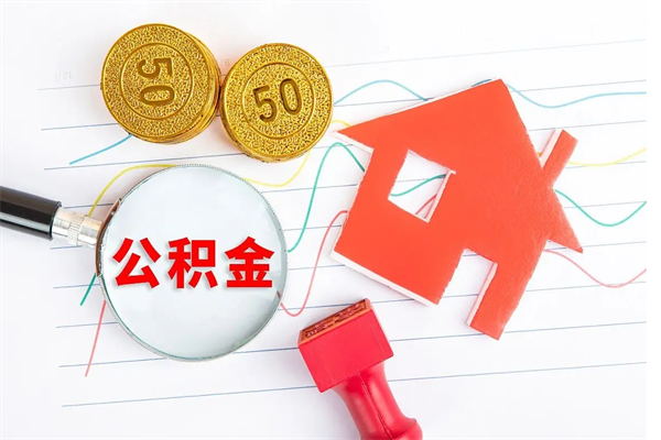 吐鲁番公积金想取出来零花可以吗（手头紧怎么提取公积金）