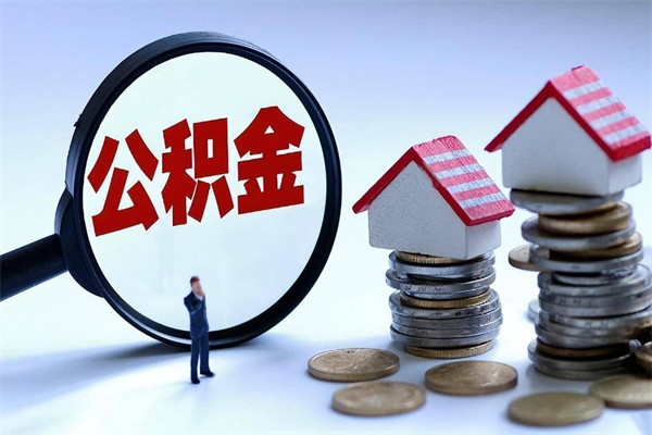 吐鲁番广州职工住房公积金最新规定（广州职工住房公积金最新规定标准）